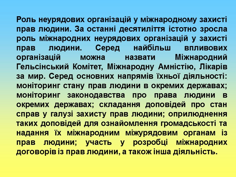 Роль неурядових організацій у міжнародному захисті прав людини. За останні десятиліття істотно зросла роль